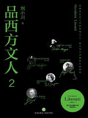 cover image of 品西方文人2